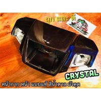 BESTSELLER อุปกรณ์มอเตอร์ไชค์ หน้ากากหน้า CRYSTAL RC110 สี น้ำตาล มังคุด หน้ากาก เสื้อไฟหน้า คริสตัล แบบแท้ ##แต่งมอเตอร์ไชค์ ยานยนต์ ครอบไฟท้าย ครอบไฟหน้า อะไหล่รถ สติกเกอร์ หมวกกันน็อค