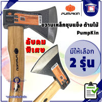 Pumpkin ขวานเหล็ก ชุบแข็ง ด้ามไม้ ขวาน ลับคมพิเศษ 600-700 กรัม