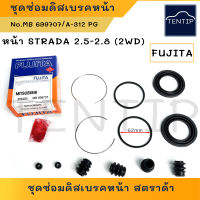 MITSUBISHI STRADA 2.5-2.8 2WD ชุดซ่อมดิสเบรค หน้า ยางดิสเบรค (โอริง ซีล ยาง เบรค เบรก ล้อหน้า หน้า ชุดซ่อม ดิส) มิตซูบิชิ สตราด้า 2.5 No. MB 699707, A-312 PG