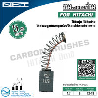 แปรงถ่าน NKT สำหรับ HITACHI สว่านไฟฟ้า รุ่น BULSH2 (ขนาด 4.7X8X12/13mm.) ของแท้ 100% (ชุด:กล่อง) H31