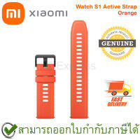 Xiaomi Watch S1 Active Strap [ Orange ] สายเปลี่ยนสมาทวอทช์ TPU/Silicone สำหรับรุ่น Xiaomi Watch S1 Active สีส้ม ของแท้ โดยศูนย์ไทย