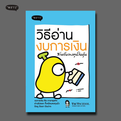 (แถมปกฟรี!) หนังสือ วิธีอ่านงบการเงิน สำหรับลงทุนในหุ้น โดย TactSchool