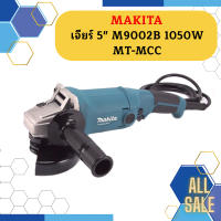 Makita เจียร์ 5" M9002B 1050W  MT-MCC #NT ถูก