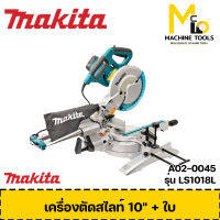 เครื่องตัดสไลท์องศา 10" MAKITA รุ่น LS1018L รับประกันสินค้า 1 ปี By mc001