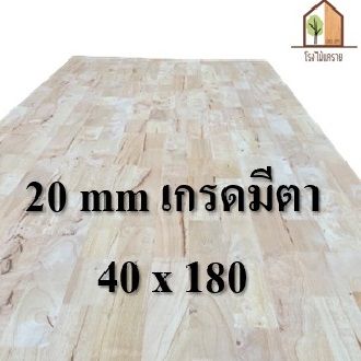 ไม้ยางพาราอัดประสาน-20-มิล-เกรดมีตา-ขนาด-180-cm-ไม้ยางพาราแผ่น-ไม้อัดประสาน-ทำหน้าโต๊ะ-ท็อปโต๊ะ-ชั้นวางของ-top-counter