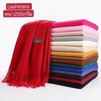 ผ้าคลุมไหล่ แคชเมียร์หนา 255 กรัมขนาด 200 * 70ซม ผ้าพันคอ cashmere ผ้าพันคอเกาหลี ผ้าคลุมไหล่สีบริสุทธิ์ สภาพดี ผ้าพันคอผู้หญิง ผ้าคลุมไหล่สวยๆ