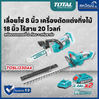 Total เลื่อยโซ่ บาร์ 8 นิ้ว + เครื่องตัดแต่งกิ่งไม้ 18 นิ้ว ไร้สาย 20 โวลท์ ( แบต 2 ก้อน + แท่นชาร์จ) รุ่น TOSLI23044