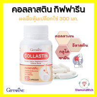 คอลลาสติน กิฟฟารีน Giffarine Collastin ผงเยื่อหุ้มเปลือกไข่ 300 มิลลิกรัม พิ่มน้ำหล่อเลี้ยงข้อ