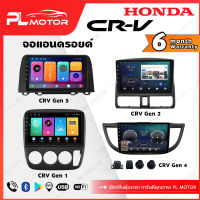 PL MOTOR จอแอนดรอย honda crv จอแอนดรอยด์ติดรถยนต์ ้honda crv จอ android crv ตรงรุ่น WIFI 4G กล้องรอบคัน 360 ทุกสเปค [ ประกันศูนย์ 6 เดือน มีคลิปวิธีการใช้งาน ]