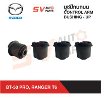 (4ตัว) ชุดบูชปีกนกบน MAZDA BT-50 PRO, FORD RANGER T6 บีที50 เรนเจอร์ ปี 2012-2020 | UPPER CONTROL ARM BUSHING