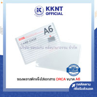 ?ซองพลาสติกใส ซองพลาสติกแข็งใส่เอกสาร ORCA ขนาด A6 Card case (ราคา/ซอง)| KKNT