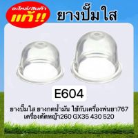 ยางปั๊มใส ยางกดน้ำมัน (E604) เครื่องพ่นยา767 เครื่องตัดหญ้า260 GX35 430 520