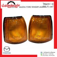 ไฟมุมรถ ไฟเลี้ยวมุมรถ มาสด้าฟอร์ด แรนเจอร์ เลนส์สีส้ม ปี1997 1คู่  (Mazda Ford Ranger RH/LH)ยี่ห้อ AA.MOTOR