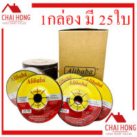 ใบเจียร์หนา 4นิ้ว Alibaba ใบตัดเหล็ก ใบตัดสแตนเลส ใบเจียร เหล็ก ใบเจียร สแตนเลส 4 นิ้ว ( 25 ใบ / กล่อง ) ใบเจียร ใบตัด