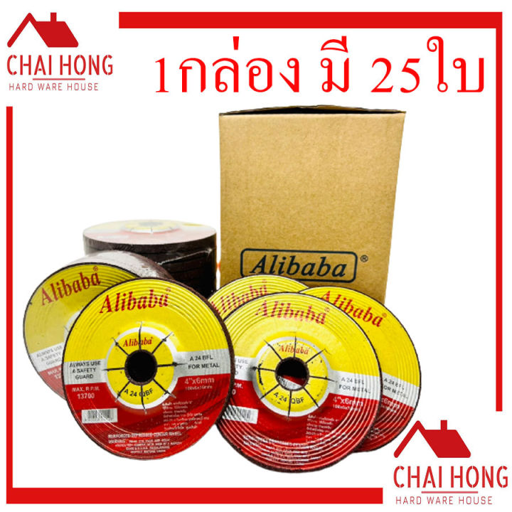 ใบเจียร์หนา-4นิ้ว-alibaba-ใบตัดเหล็ก-ใบตัดสแตนเลส-ใบเจียร-เหล็ก-ใบเจียร-สแตนเลส-4-นิ้ว-25-ใบ-กล่อง-ใบเจียร-ใบตัด