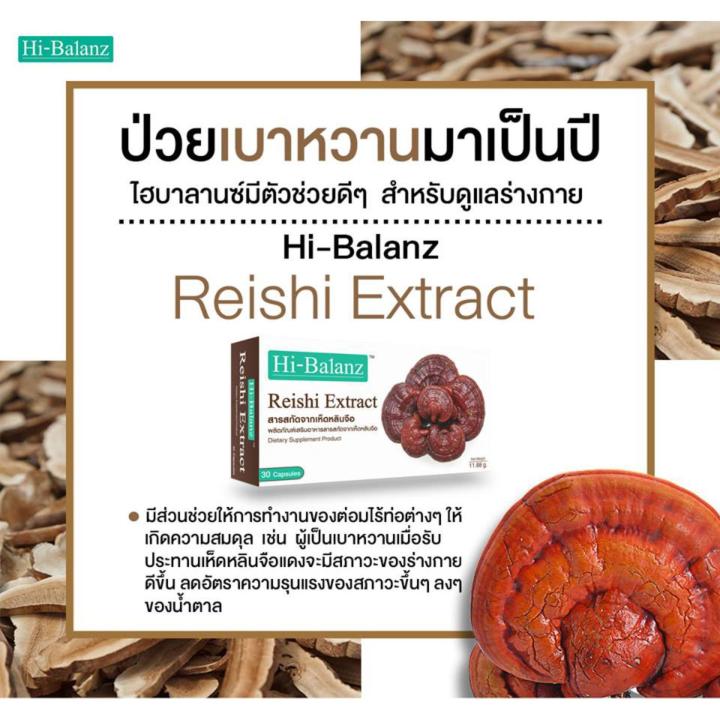 hi-balanz-reishi-extract-สารสกัดจากเห็ดหลินจือ-30-capsules-2-กล่อง