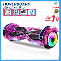 hoverboard 8นิ้ว สกู๊ตเตอร์ไฟฟ้า โฮเวอร์บอร์ด มีไฟ บลูทธูเปิดเพลงได้ มี 9 สีให้เลือก พร้อม Option Remote