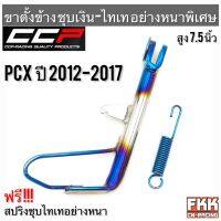 ขาตั้งข้าง PCX125 ปี 2012-2017 ชุบเงินไทเทอย่างดี อย่างหนา ทรงเดิมแบบแท้ งาน CCP-Racing PCX125 พร้อมติดตั้ง