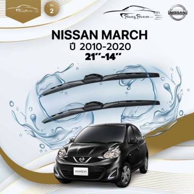 ก้านปัดน้ำฝนรถยนต์ NISSAN MARCH  ปี 2010-2020 ขนาด 21 นิ้ว ,14  นิ้ว (รุ่น 2 หัวล็อค U-HOOK)