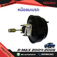 หม้อลมเบรก Isuzu D-max ปี 2004-2005 แท้ศูนย์100%