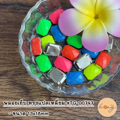 พลอยเย็บ ทรงแปดเหลี่ยม สีสะท้อนแสง #TG-00747