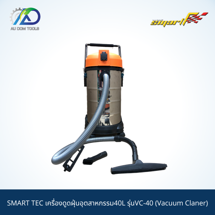 smart-เครื่องดูดฝุ่นอุตสาหกรรม40l-รุ่นvc-40-รับประกันสินค้า-6-เดือน