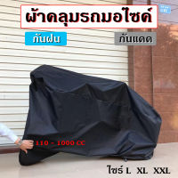 L/XL/XXL ผ้าคลุมจักรยานยนต์ ผ้าคลุมรถ ป้องกันแสง UV ป้องกันน้ำ ป้องกันฝุ่น ผ้าคลุมรถมอเตอร์ไซค์ ผ้าคลุมบิ๊กไบค์ ผ้าคลุมรถมอไซ 100%