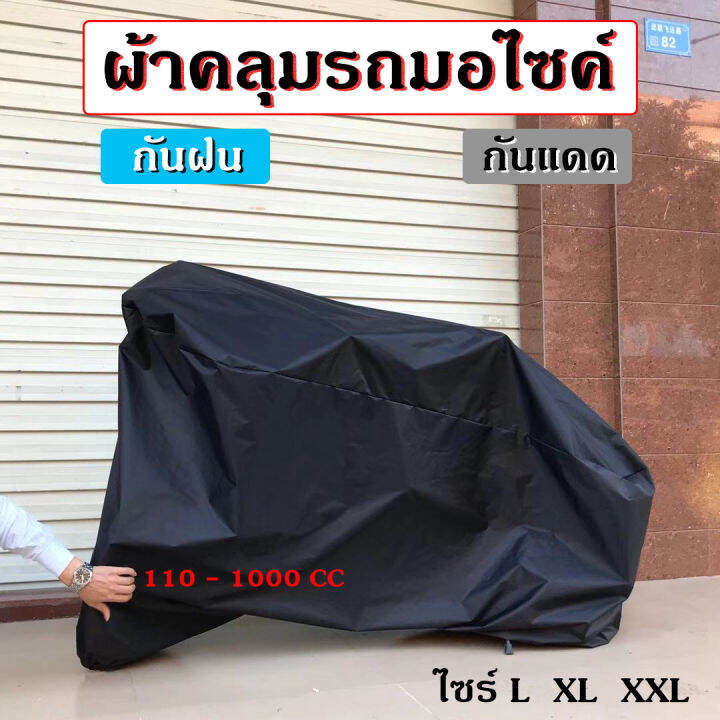 ผ้าคลุมมอเตอร์ไซ-ผ้าคลุมบิ๊กไบค์-กันแดดกันน้ำ100-ผ้าคลุมรถจักรยานยนต์-ผ้าคลุมมอไซสีดำ-ผ้าคลุมรถ-ผ้าคลุมรถมอไซด์