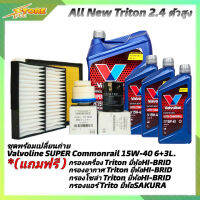 ชุดเปลี่ยนถ่าย All New Triton 2.4ตัวสูง น้ำมันเครื่องดีเซล Valvoline SUPER Commonrail 15W-40 ขนาด6+3L. กึ่งสังเคราะห์ แถมฟรี! (ก.B+อ.H/B+แอร์.SAKURA+ซ.H/B)