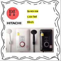 เครื่องทำน้ำอุ่น HITACHI รุ่น HES-35B 3,500 วัตต์