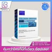 Well U Collagen เวลยู คอลลาเจน 100,000 มิลลิกรัม คอลลาเจนไดเปปไทด์และไตรเปปไทด์