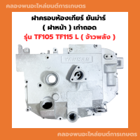 ฝาครอบห้องงเกียร์ ยันม่าร์ TF105 TF115 L จ้าวพลัง เก่าถอด ฝาครอบด้านมือหมุนTF ฝาครอบห้องเกียร์TF105 ฝาครอบห้องเกียร์TF