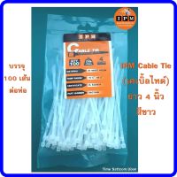 IPM Cable Tie (เคเบิ้ลไทด์) ยาว 4 นิ้ว - สีขาว ขนาด LxW 203 X 3.6 mm (ใช้สำหรับรัดสาย RG6)