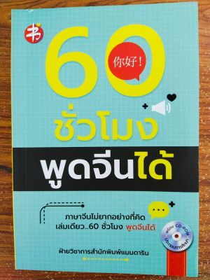 หนังสือ คู่มือเสริมการเรียนภาษาจีน ชุด 60 ชั่วโมง พูดจีนได้ (พร้อม CD 1 แผ่น)