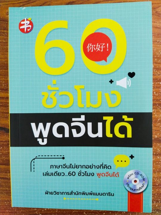 หนังสือ-คู่มือเสริมการเรียนภาษาจีน-ชุด-60-ชั่วโมง-พูดจีนได้-พร้อม-cd-1-แผ่น