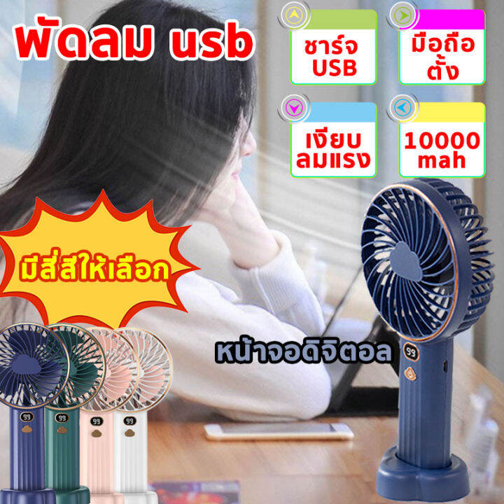 พัดลม-usb-พัดลมจิ๋ว-พัดลมพกพาแรงๆ-พัดลมมือถือ-มือถือ-ตั้ง-10000mah-แสดงระดับแบตเตอรี่-โหมดจ่ายอากาศ5โหมด-มีสี่สีให้เลือก