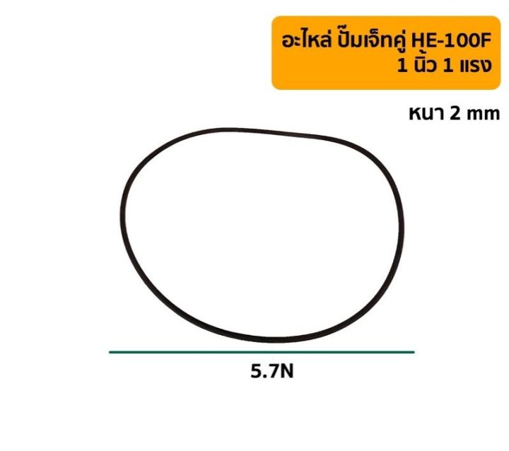 ยางหน้าแปลน-ปั๊มเจทคู่-he-100