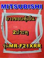 มิตซูบิชิ MITSUBISHI ขอบยางตู้เย็น  MR-F21XRR  2ประตู จำหน่ายทุกรุ่นทุกยี่ห้อหาไม่เจอเเจ้งทางช่องเเชทได้เลย