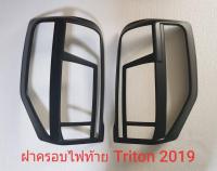 ครอบไฟท้ายสีดำด้าน MITSUBISHI TRITON 2019 สีดำ ดำด้าน ดำ ด้าน ครอบไฟท้าย ครอบไฟท้ายรถ มิตซูบิชิ ไทรทัน ไตรตั้น 19 ราคาส่ง ราคาถูก ราคาโรงงาน