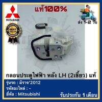 กลอนประตูไฟฟ้า หลัง LH (2เขี้ยว) แท้ยี่ห้อ Mitsubishi รุ่น มิราจ’2012