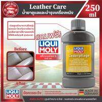 LIQUIMOLY Leather Care250ml. - ผลิตภัณฑ์สำหรับดูแลและทำความสะอาดเครื่องหนังเทียมโดยการรักษาความยืดหยุ่นของหนังและป้องกันสิ่งสกปรก ใช้ได้กับหนังทุกชนิด