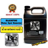 สเปรย์ลบคราบน้ำ - BLACKFIRE Water Spot Remover