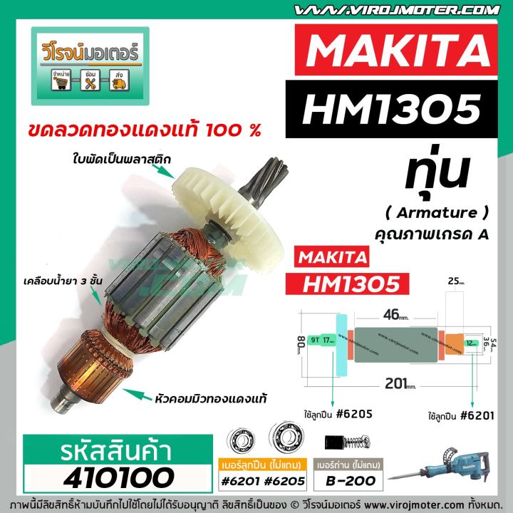 ทุ่นเครื่องสกัด-makita-มากิต้า-รุ่น-hm1305-ทุ่นแบบเต็มแรง-ทนทาน-ทองแดงแท้-100-410100