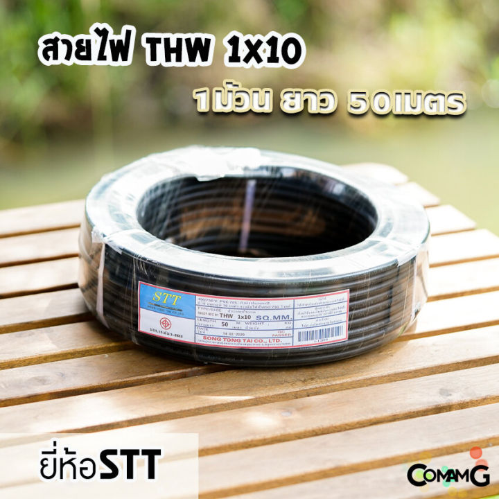 สายไฟthw-ทองแดง-thw1-10-ม้วนยาว50เมตร-สายไฟstt-สายไฟเมน-สายทองแดง