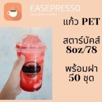 แก้วพลาสติก FPC PET FP-8oz. Ø78 พร้อมฝา [50ชุด]แก้ว 8 ออนซ์แก้ว PET 8 ออนซ์ หนา ทรงสตาร์บัคส์ปาก 78 มม มีฝาให้เลือก #ESP