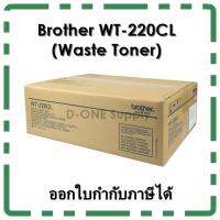 [พร้อมส่ง] Brother WT-220CL กล่องใส่ผงหมึกใช้แล้ว (Waste Toner) ของแท้ ใช้กับพริ้นเตอร์ บราเดอร์   HL-3150CDN, HL-3170CDW, MFC-9140CDN, MFC-9330CDW