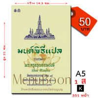 หนังสือมนต์พิธีแปล โดยพระครูอรุณธรรมรังษี (เอี่ยม สิริวัณโณ) ขนาดกลาง A5