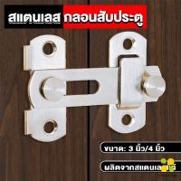 CLM กลอนสับสแตนเลสแท้ กลอนประตู  deadbolt