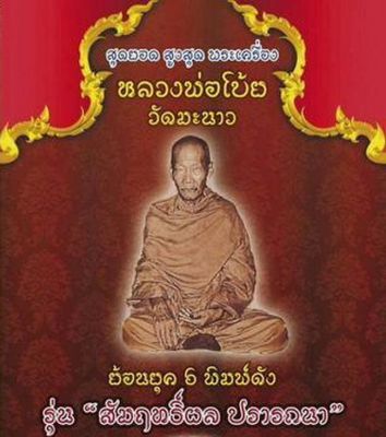 หลวงพ่อโบ้ย วัดมะนาว จ.สุพรรณบุรี พ.ศ. ๒๕๕๖ ย้อนยุค รุ่น สัมฤิทธิ์ผล ปรารถนา พิมพ์ (ตามที่ระบุ รูปภาพ) พร้อมกล่องเดิมจากวัด