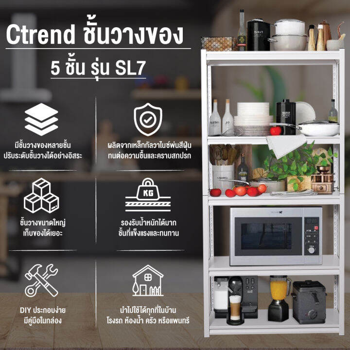 ctrend-ชั้นวางของ-ชั้นวางสินค้า-ชั้นเหล็กวางของอเนกประสงค์-sl7-5-layer-steel-shelf